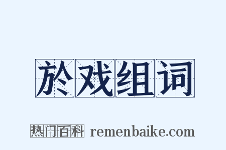 於戏组词是什么意思的图片